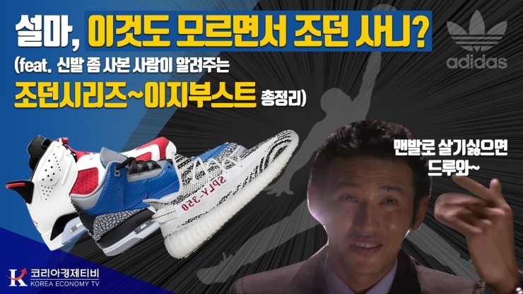  [코리아티비] 조던시리즈와 이지부스트까지 총정리 모음집.zip 설마, 이것도모르고 조던 사는건 아니겠죠?