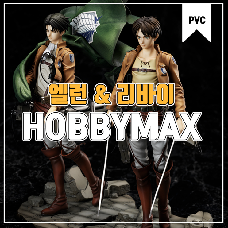 [피규어 발매 예정] HOBBYMAX 진격의 거인 엘런 & 리바이