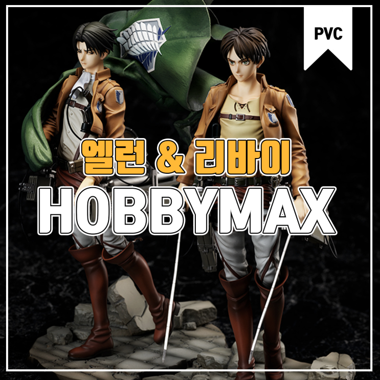 [피규어 발매 예정] HOBBYMAX 진격의 거인 엘런 & 리바이