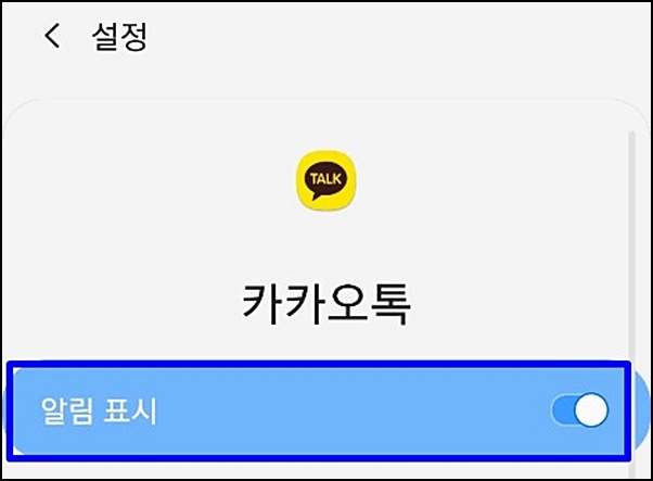 카카오톡 알림 소리가 안나요 해결하기!