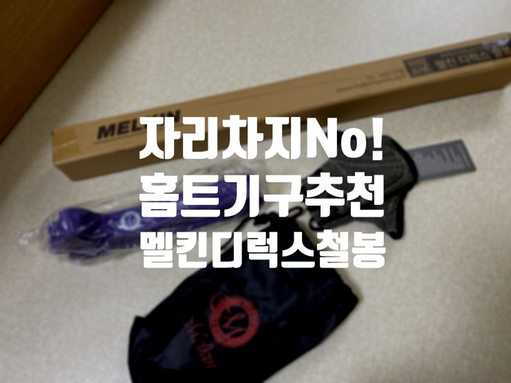  가정용 철봉 풀업바 추천해요! < 멜킨 디럭스 철봉 >