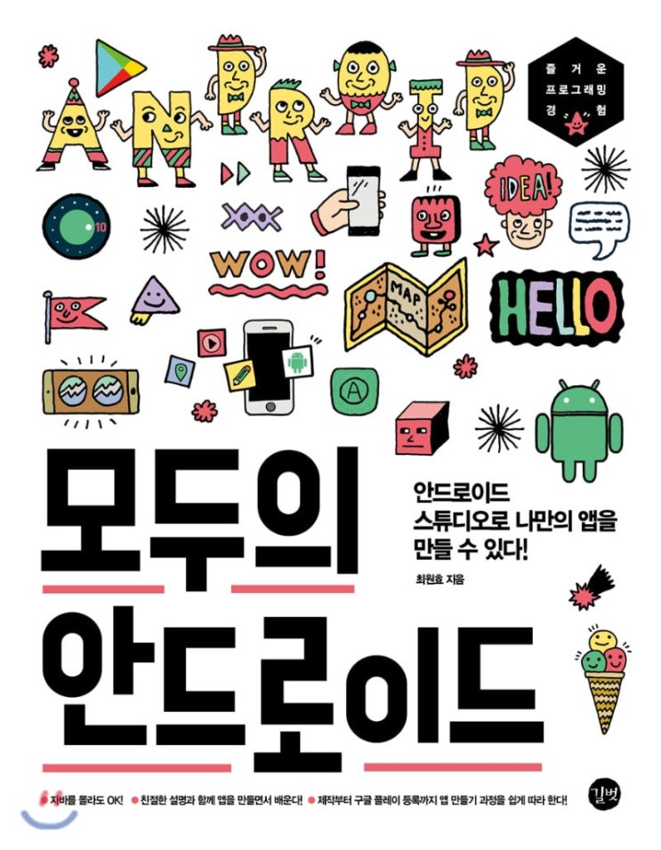  [도서리뷰] 모두의 안드로이드[안드로이드 스튜디오로 나만의 앱을 만들자! 어플 만들기]