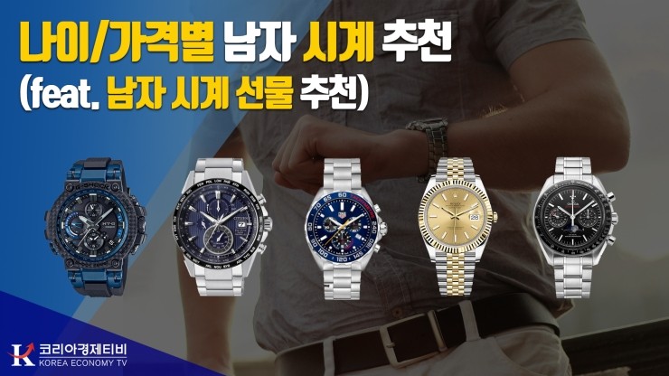  [코리아티비] 연령대별, 가격별 남자 시계 추천/ 남자 시계 선물 추천 (feat. 남자시계입문서) 가성비 갑 시계는?