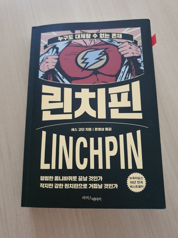  나의 첫 필사 책 '린치핀'