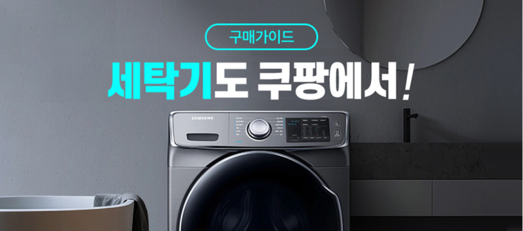 LG, 삼성, 대우 세탁기 구매 가이드 및 최저가/할인정보