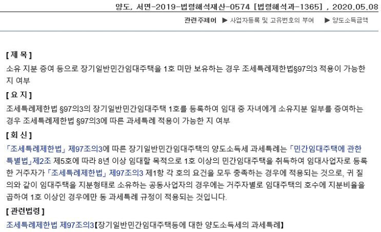  조세특례제한법 [제97조의3] 1호 미만 공동명의 임대주택의 장기보유특별공제 배제 【최신 질의문답】