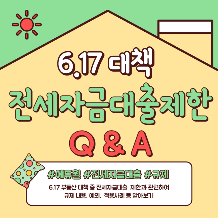 [신길 공인중개사학원] 전세자금대출 규제 Q&A