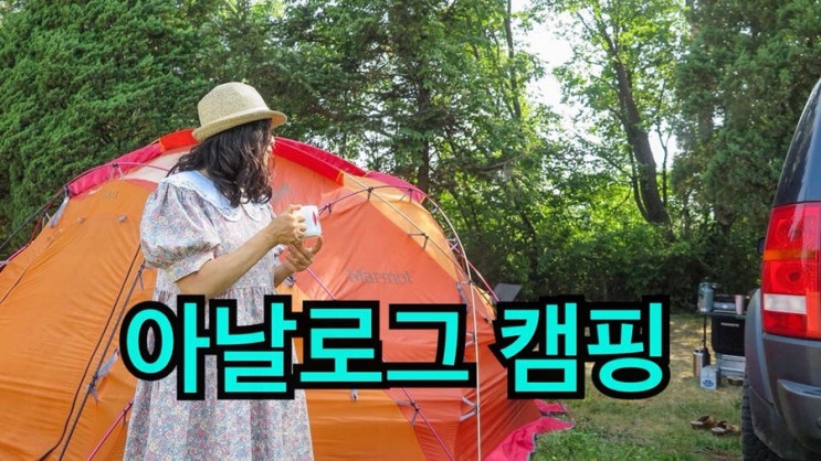  아날로그 캠핑스토리