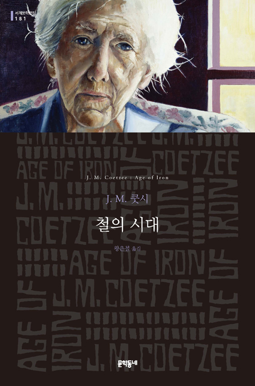  J. M. 쿳시의 [철의 시대]를 읽고.