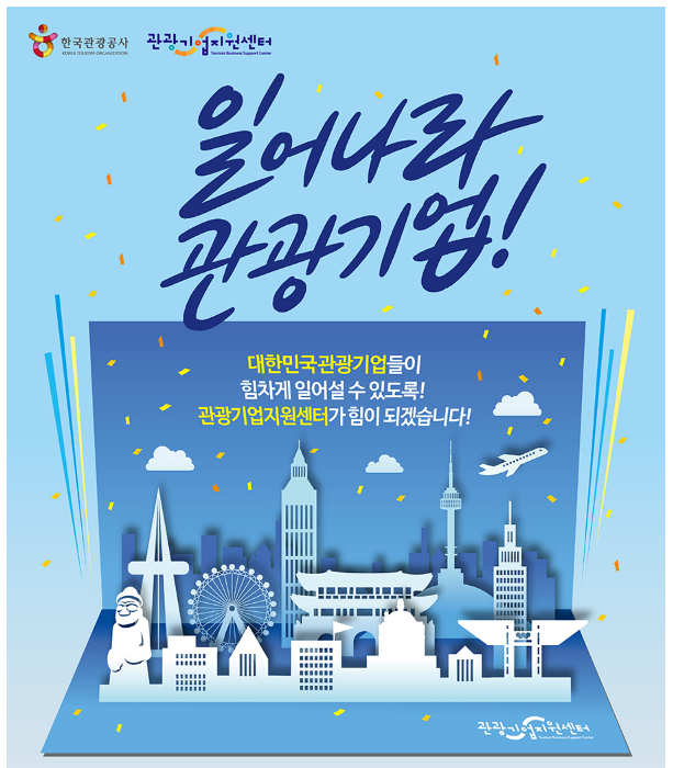  솔데스크 관광지원기업센터 무료상담OPEN