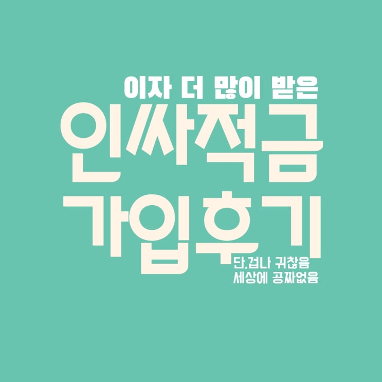  신한은행 인싸적금 쏠편한 예금 말일가입 이자많이받는방법(결혼자금마련, 내집마련)