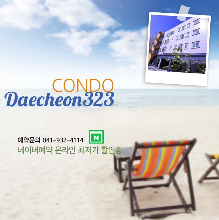 대한민국동행세일 대천콘도할인! 대천323콘도 보령머드축제 인근 추천 대한민국동행세일 대천콘도할인! 대천323콘도 보령머드축제 인근 추천