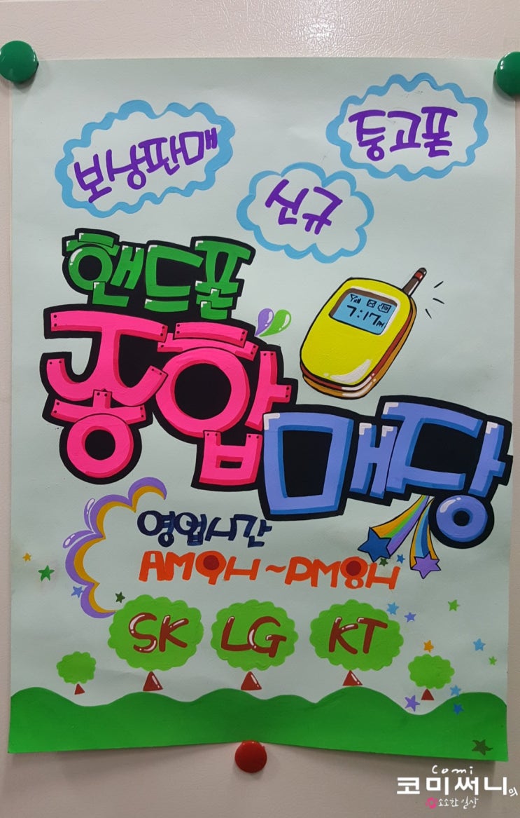 예쁜 글씨 피오피 작업 (핸드폰 매장) 예쁜 글씨 피오피 작업 (핸드폰 매장)