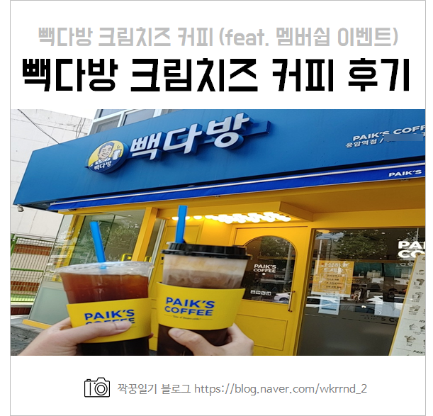  빽다방 치즈크림 커피 솔직후기 및 멤버쉽 이벤트