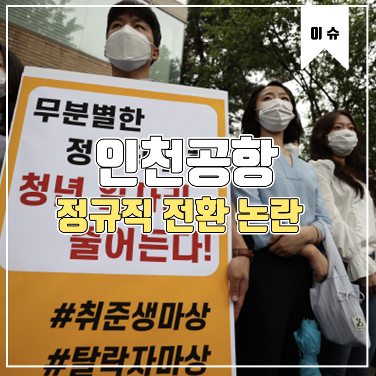  [이슈] 인천공항 정규직 논란