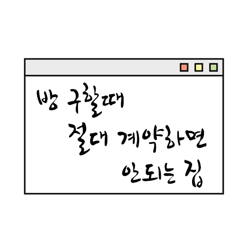 [ 쿠쿠의 유용한 정보 ] 자취방 구할 때, 절대 계약하면 안 되는 자취방! 믿고 거르자