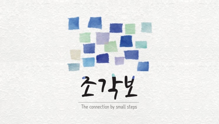  여성들이 엮어가는 이야기 보따리! 뉴스레터 #조각보 시작합니다!