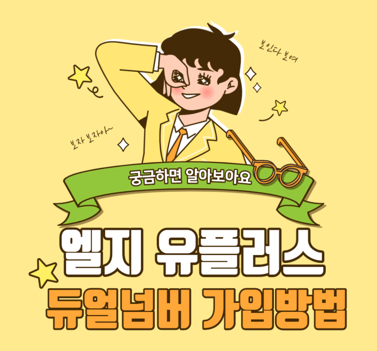  엘지 유플러스 부가서비스 듀얼넘버, 투넘버 모바일로 가입하는 방법