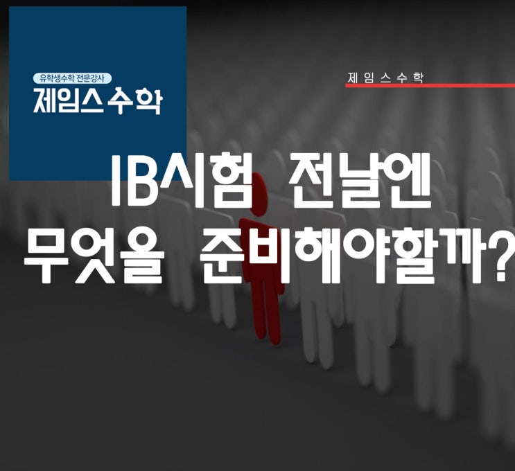  IB Final 전날 준비할 것은?