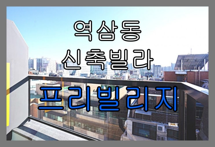  강남구 역삼동 신축빌라 프리빌리지 매매, 전세 역삼역 역세권 넓은 투룸 매매정보 !