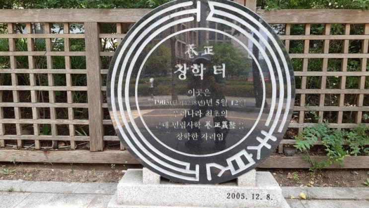 [역사도보여행] 서울 정부종합청사 뒤길에서 만난 양정 창학 터와 사온서 터