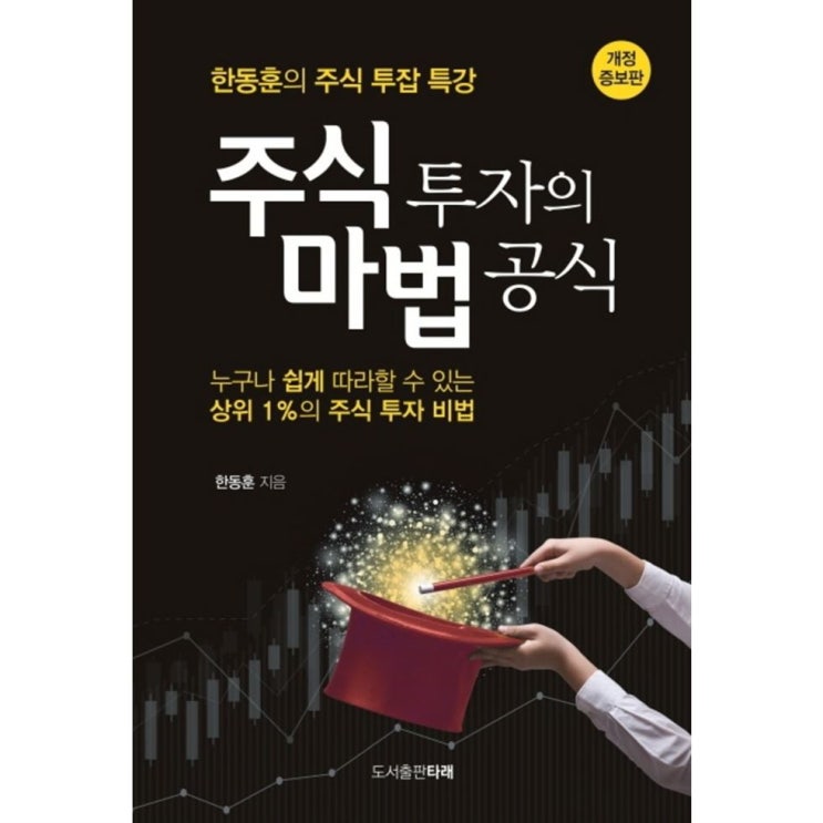  대박상품 주식 투자의 마법 공식:한동훈의 주식 투잡 특강 품질이 좋습니다!