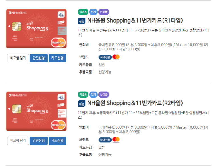  농협 신용카드 추천 NH올원 11번가카드 쇼핑 많이하면 드루와