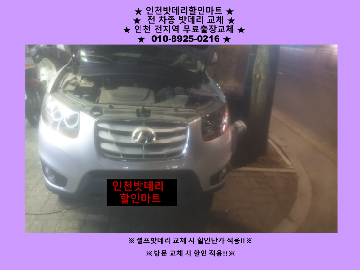 인천 동구 만석동으로 밧데리 출장교체 싼타페CM 배터리 교체 / 인천자동차배터리전문점 인천 동구 만석동으로 밧데리 출장교체 싼타페CM 배터리 교체 / 인천자동차배터리전문점