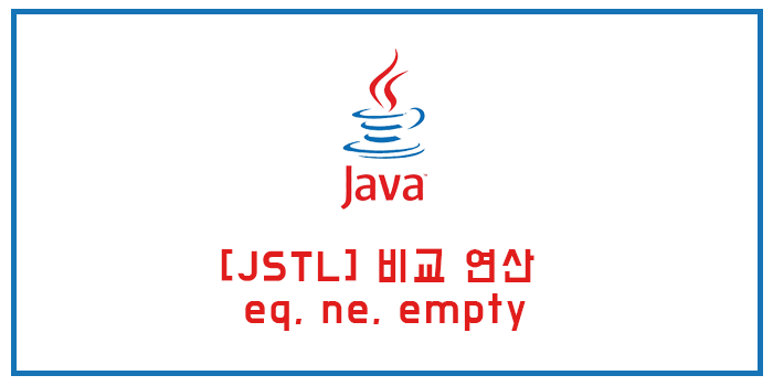  [JSTL] 비교 연산하는 간단한 방법 eq, ne, empty