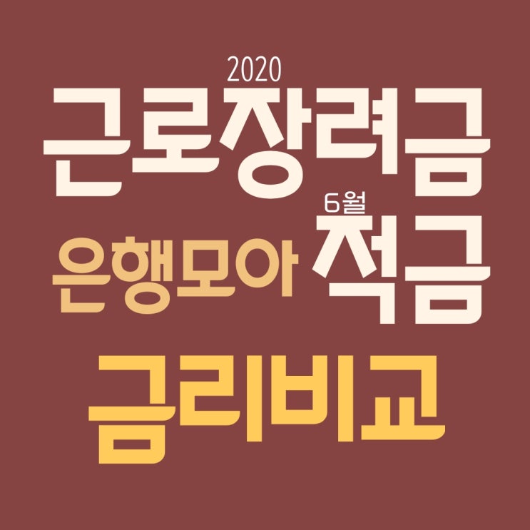 2020년6월 근로장려금 적금 금리비교 비과세종합저축대상자(신한,국민,농협,SC전북,제주,수협,우체국,웰컴저축 은행)