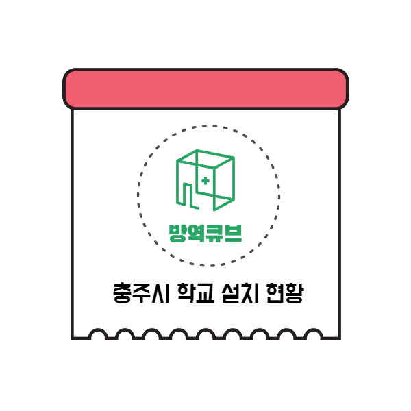  [방역큐브 #5] 충주시 대원고등학교 방역큐브 설치