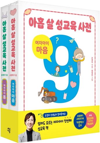  06.26. 기회핫템 아홉 살 성교육 사전: 여자아이 세트 몸 마음 :초등 여자아이가 꼭 알아야 할 성교육 이야기~ 하나면 충분해요