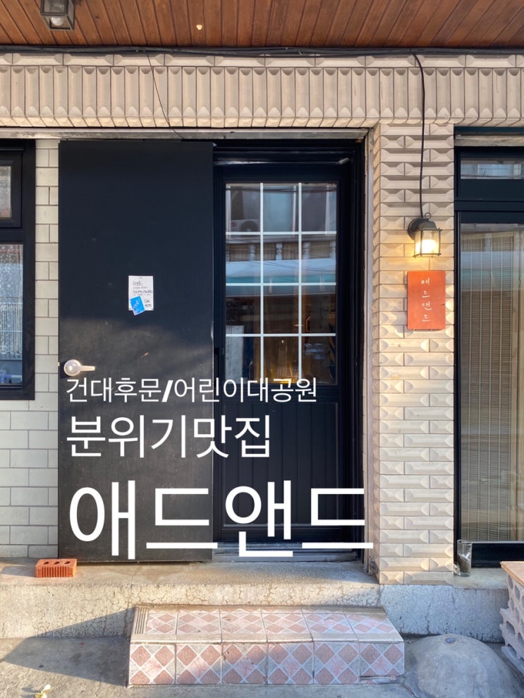  건대후문/어린이대공원 : 『애드앤드』 친절하고 분위기 좋은 카페를 찾으신다면