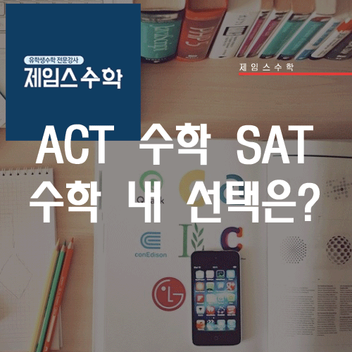  ACT 수학 SAT수학 내 선택은?