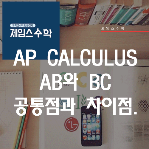  AP Calculus AB와 BC 공통점과 차이점.
