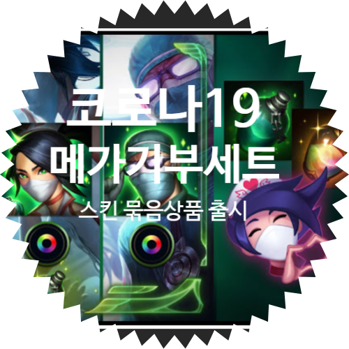 코로나 COVID-19 메가 기부 세트 : 외과의사 쉔 스킨 Surgeon Shen / 간호사 아칼리 스킨 Nurse Akali / 의사선생님 케넨 스킨 Kennen M.D.