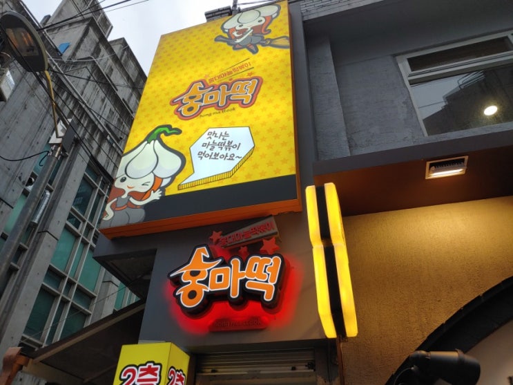  어머니가 드시고 싶다 하셔서 사온 홍대마늘떡볶이 포장떡볶이 - 서울 홍대입구역 홍마떡 본점