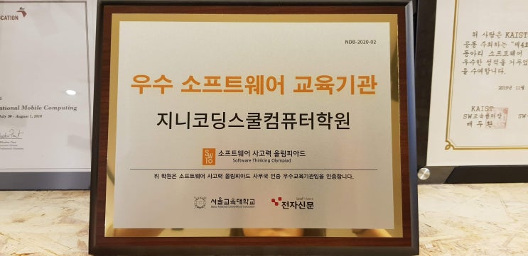  해운대 코딩 :: 서울교육대학교와 전자신문인증 우수 소프트웨어 교육기관으로 선정되었습니다!!