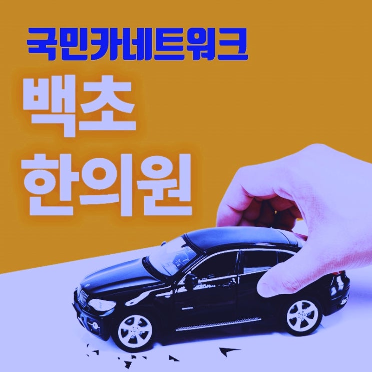 송정동교통사고한방치료로 후유증 미리예방하셔야해요~