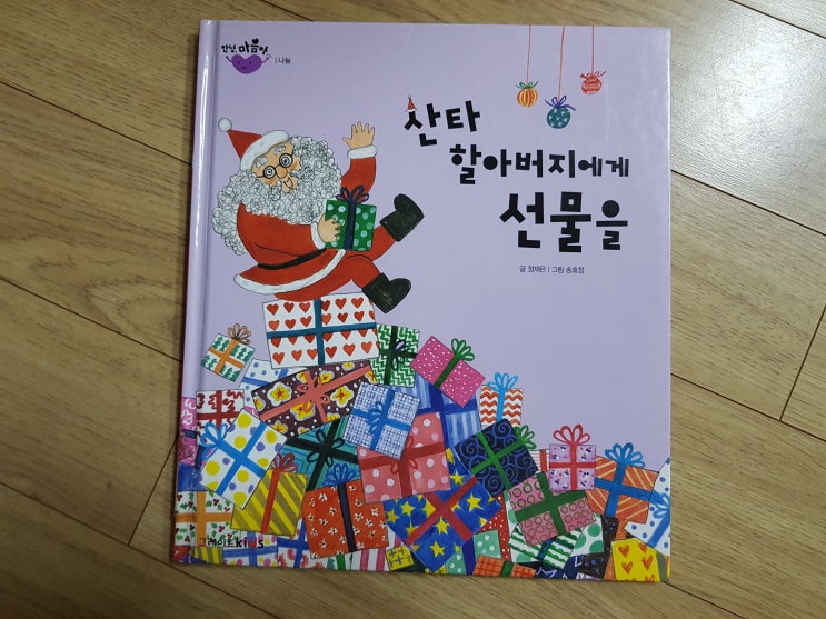  '안녕, 마음아' 전집 중 (48 나눔)'산타 할아버지에게 선물을'
