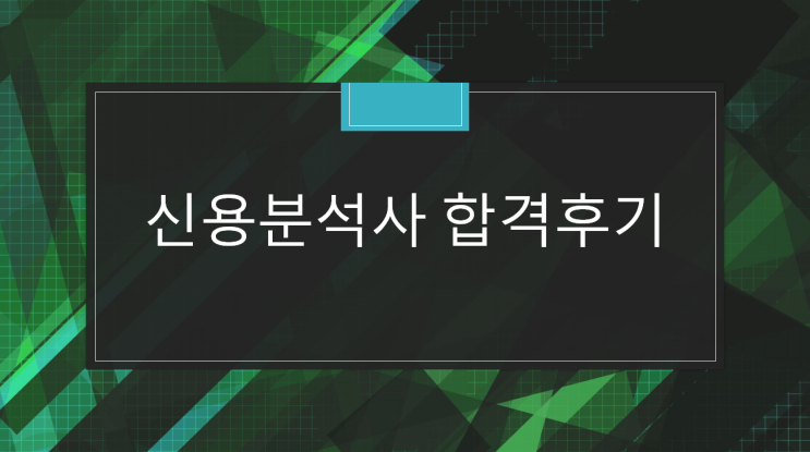  [시험후기] 신용분석사(CCA) 합격후기
