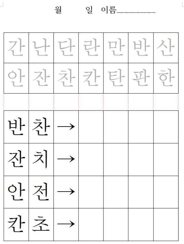 7세한글 공부 ㄴ받침 엄마표 한글학습지 : 네이버 블로그
