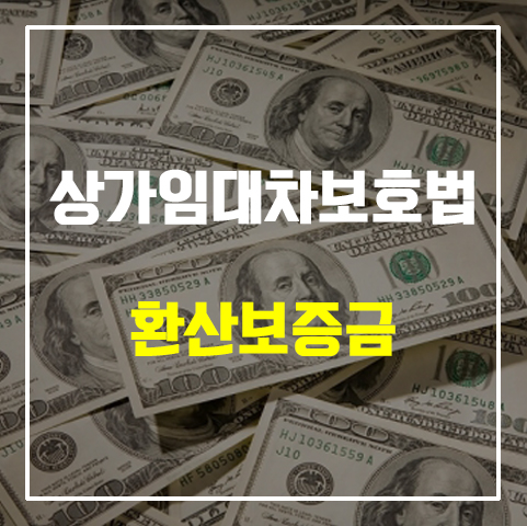  울산 상가임대 상가임대차보호법 1편 <환산보증금>