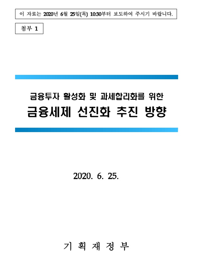 [2020.06.25] 금융투자 활성화 및 과세 합리화를 위한 금융세제 선진화 추진방향 발표