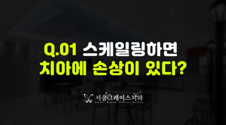  강남역스케일링 아프지않게 하는 그레이스치과!