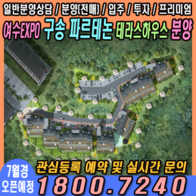  구송파르테논 여수EXPO 테라스하우스 분양
