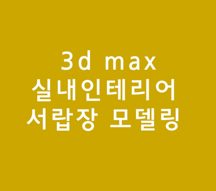 3d max 실내인테리어 배우기 서랍장 모델링 3d max 실내인테리어 배우기 서랍장 모델링