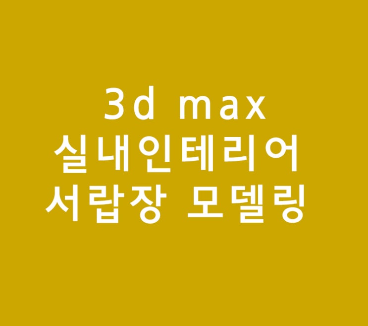 3d max 실내인테리어 배우기 서랍장 모델링