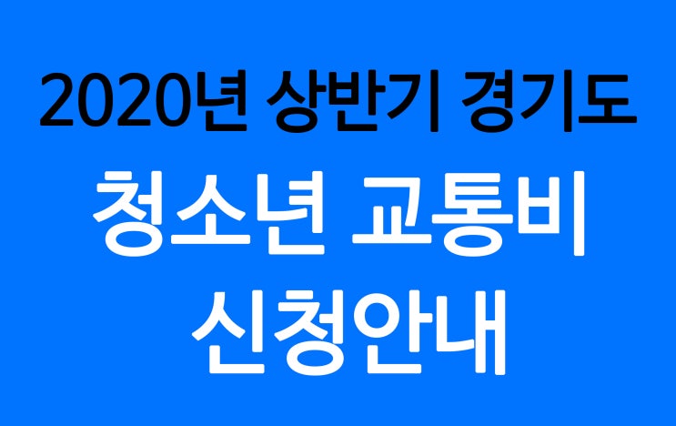  경기도 청소년 교통비 신청 안내