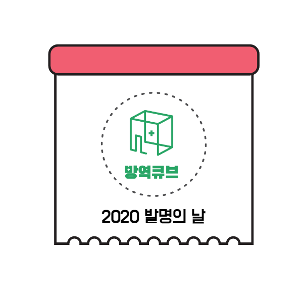 [방역큐브 #3] '방역큐브'가 제 55회 발명의날 기념식 에서 입구를 책임졌습니다! (1)